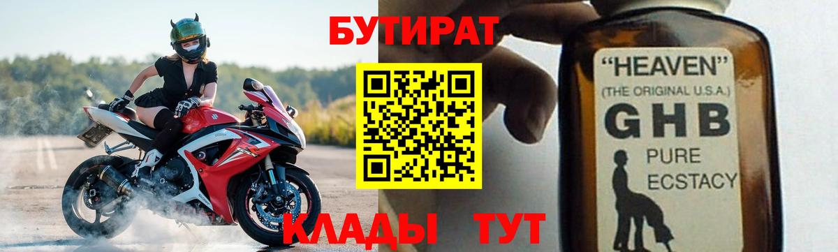 Бутират оксибутират  БУТИРАТ  Шахты  Вход с VPN 