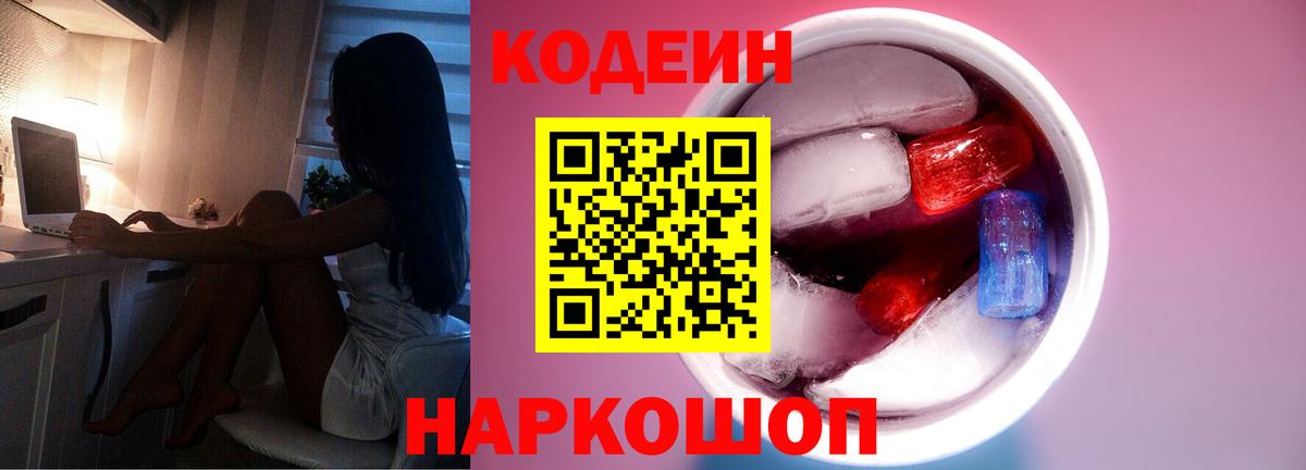 Codein Purple Drank  Вход с VPN  Шахты 